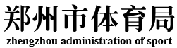 郑州市体育局网站logo