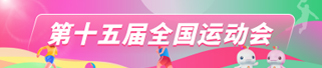 第十五届全国运动会